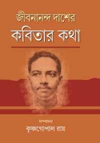 JEEBANANDA DASER KABITAR KATHA